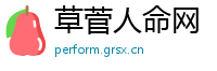 草菅人命网